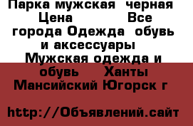 Парка мужская  черная › Цена ­ 2 000 - Все города Одежда, обувь и аксессуары » Мужская одежда и обувь   . Ханты-Мансийский,Югорск г.